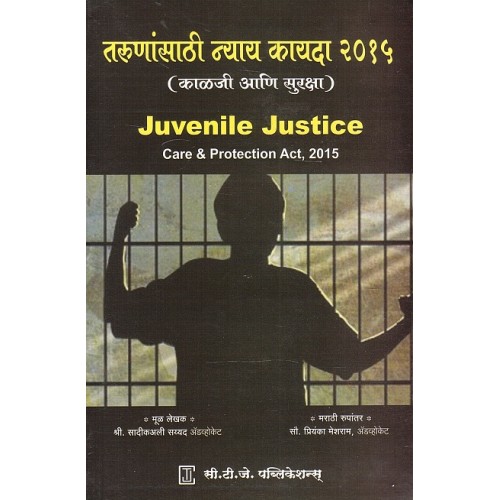 CTJ Publication's Juvenile Justice Care & Protection Act, 2015 [Marathi] by Adv. Sadik Ali Sayyad, Adv. Priyanka Meshram